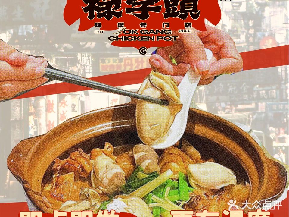 禄字头·鸡煲(竹排街店)