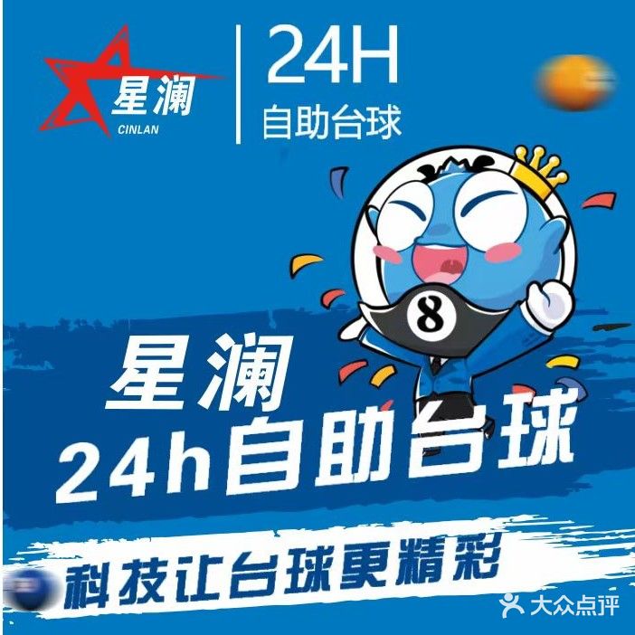 星澜24小时自助台球