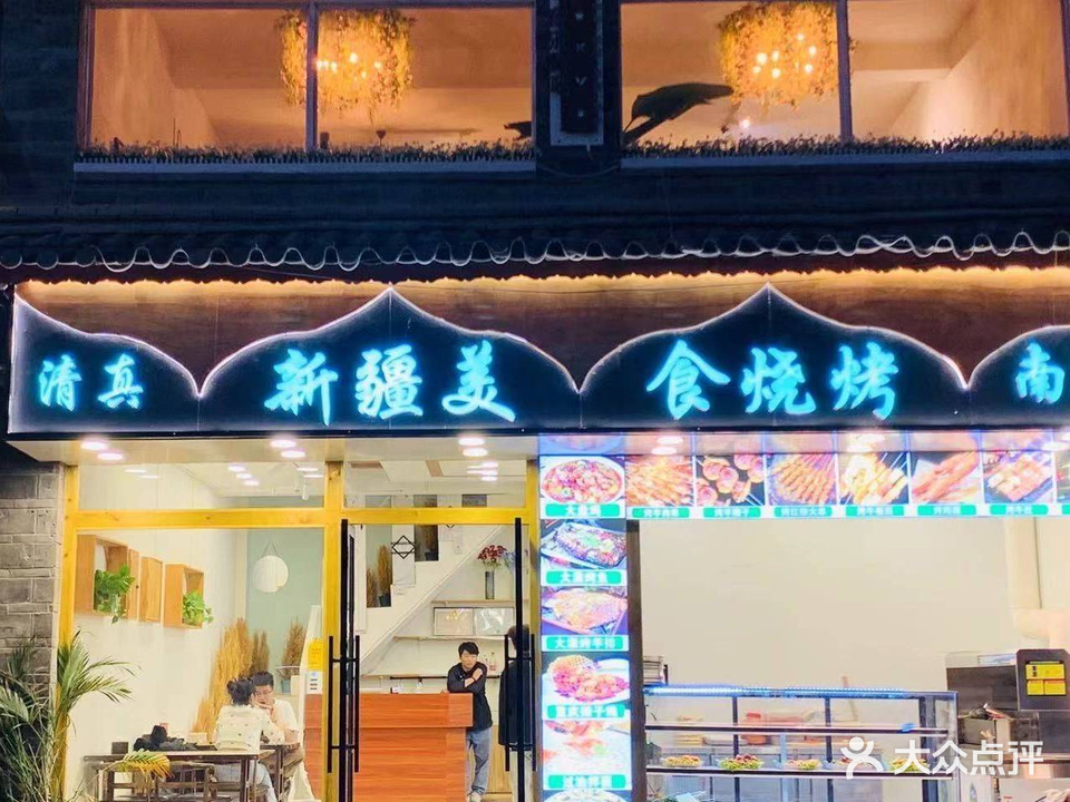 清真新疆美食烧烤大盘鸡·羊肉串