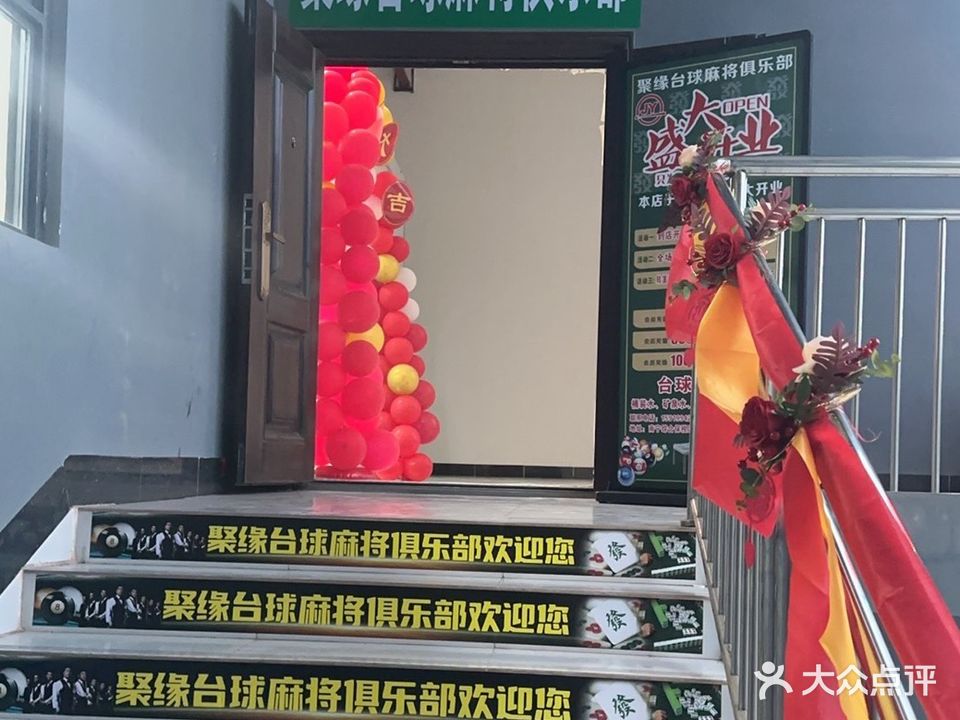 聚缘台球麻将俱乐部