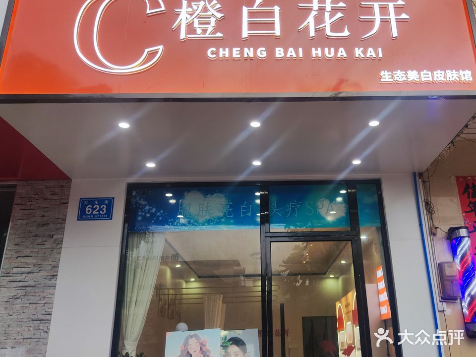 橙白花开科妍柔美容养生馆