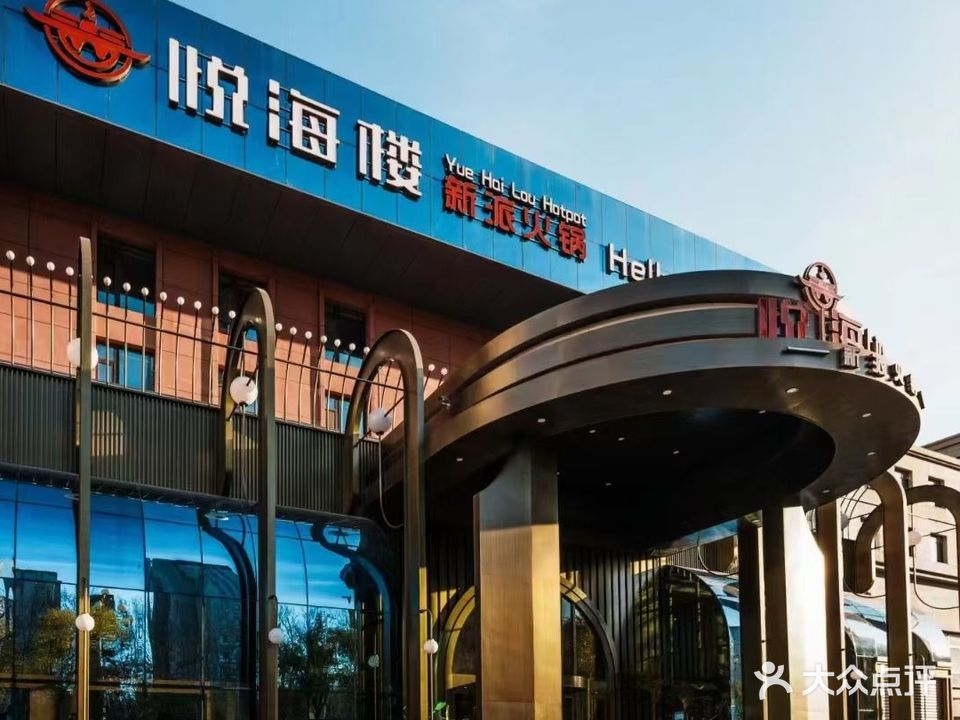 悦海楼新派火锅