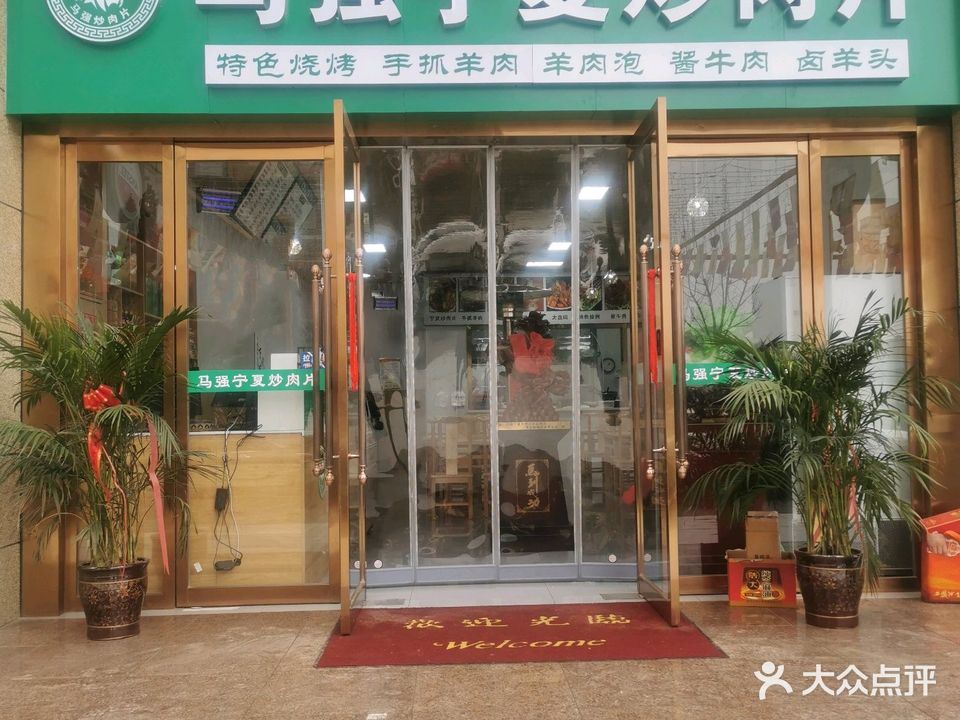 清真马强宁夏炒肉片(宝隆·世家店)