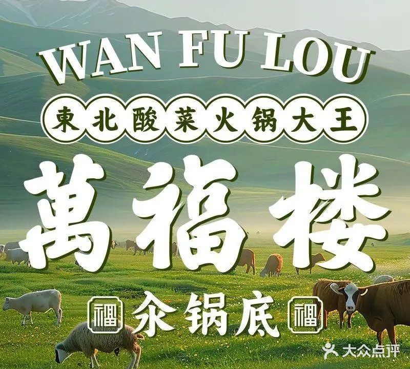 万福楼铜锅(长白山店)