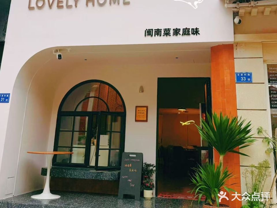 lovely home私房小厨(百家村花园店)