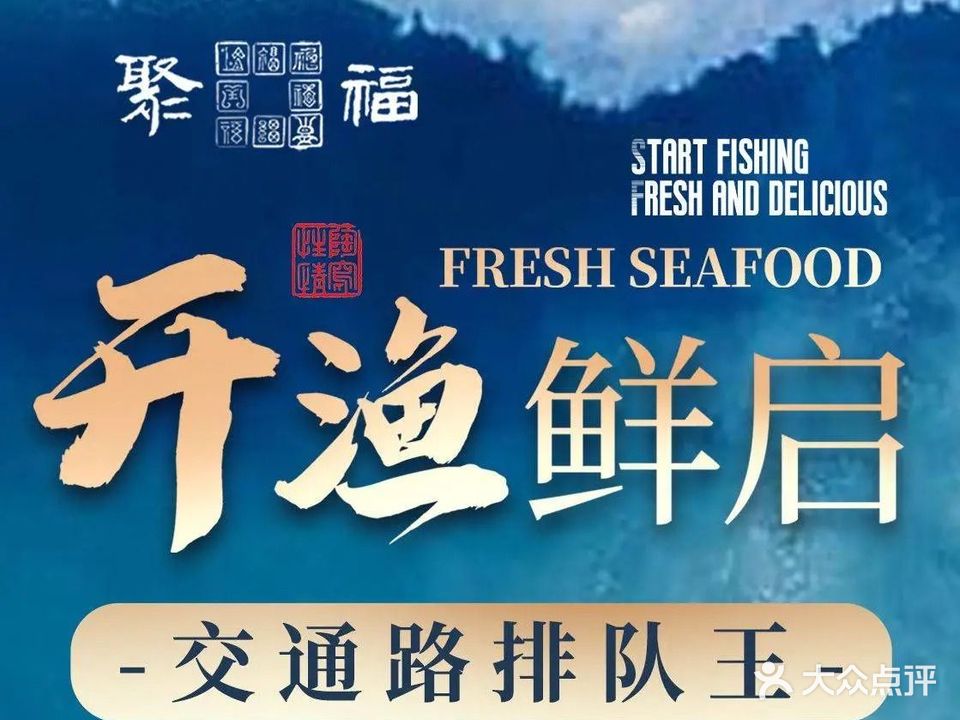 聚福·闽川菜·山海味·宴请·宵夜(上渡店)
