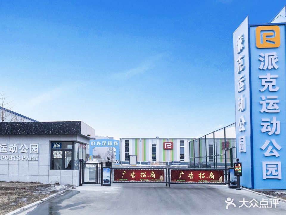 长春派克运动公园