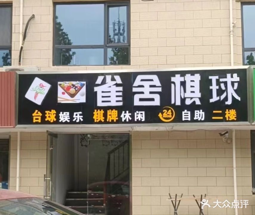 雀舍棋茶·棋牌·台球