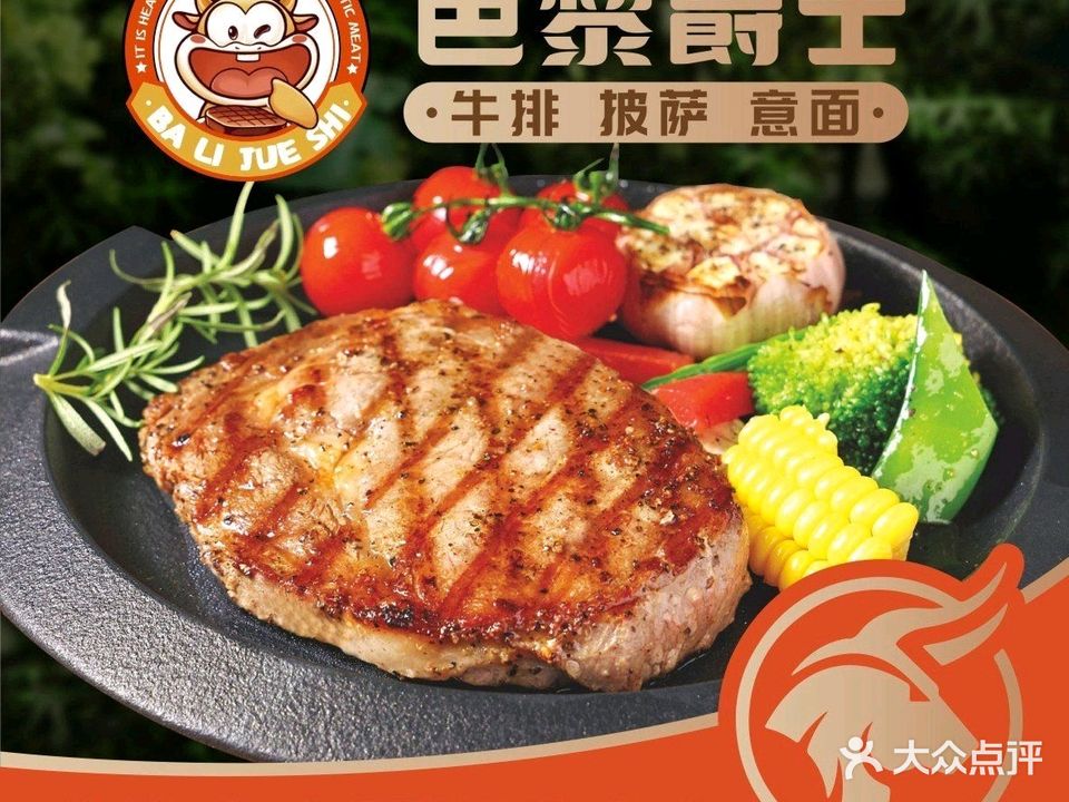 芭黎爵士牛排(沧州店)