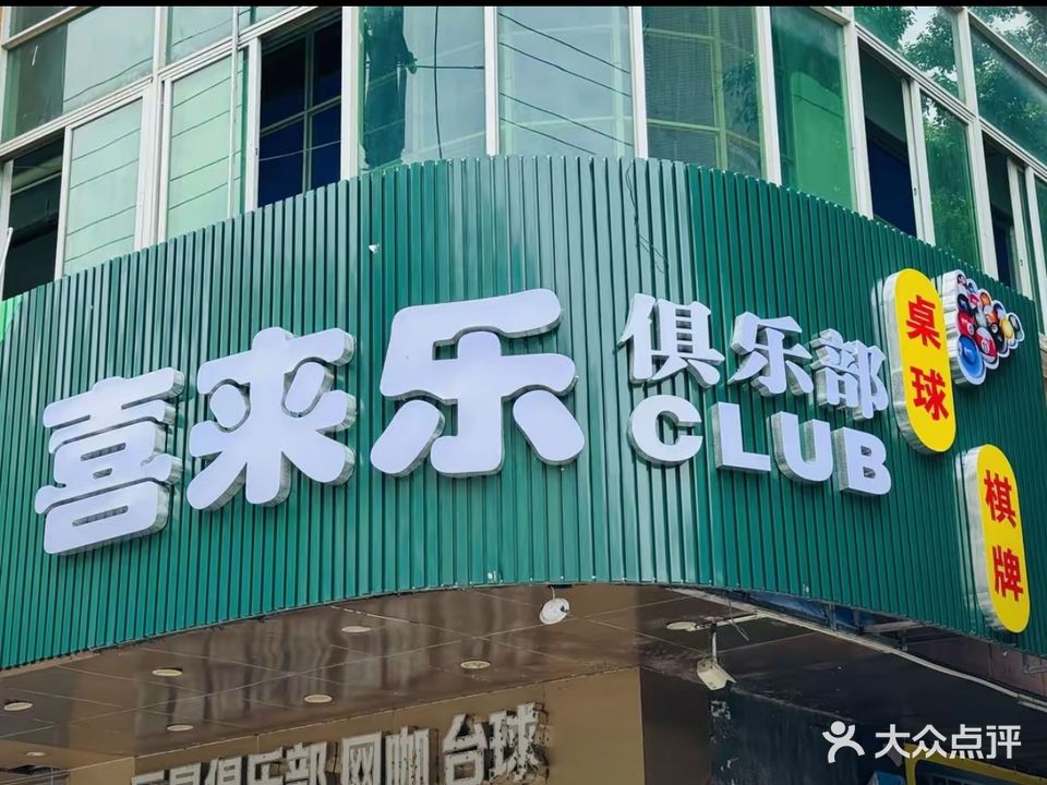 喜来乐棋牌台球俱乐部(广富路店)