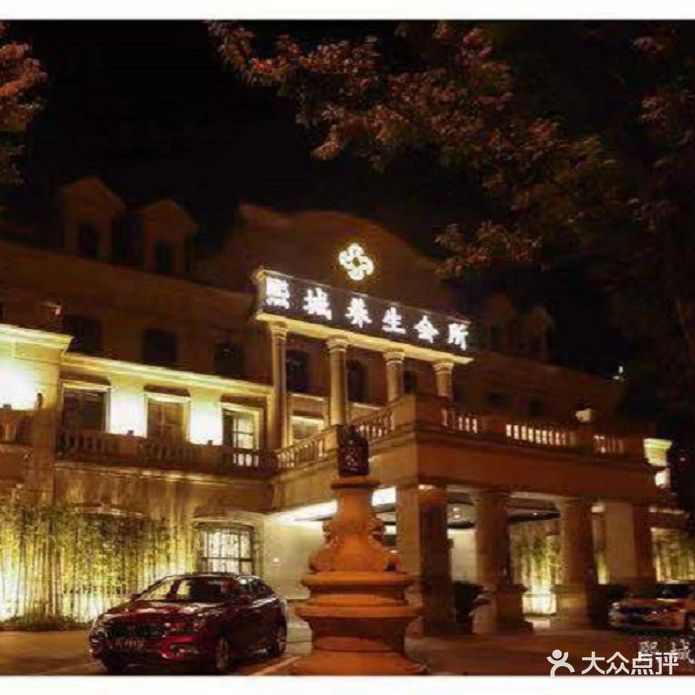 熙城养生会所(锦绣熙城店)