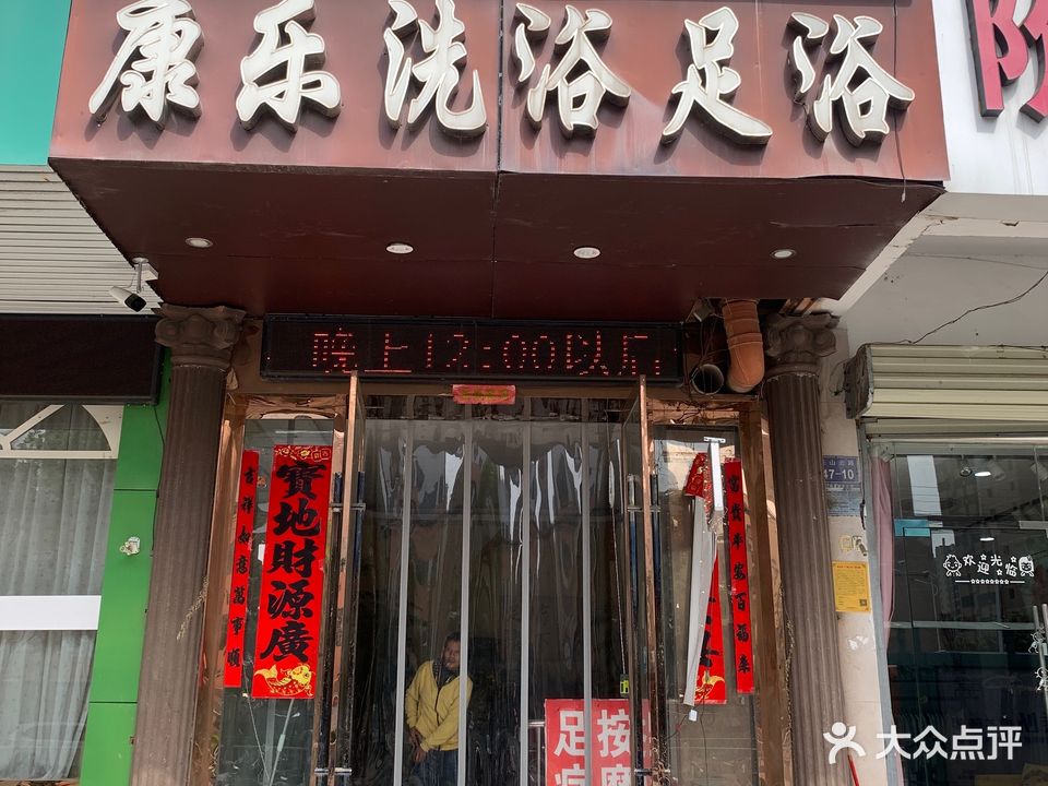 康乐洗浴足浴(四海绿洲花园店)