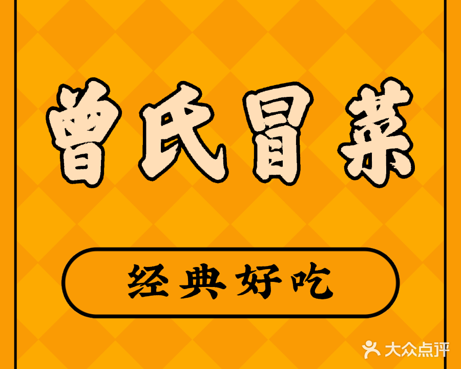 曾氏冒菜(校内可送店)