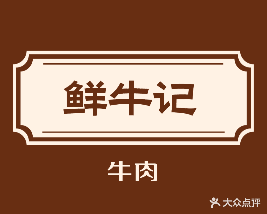 和田市御品鲜牛记火锅(和田印象精品酒店店)