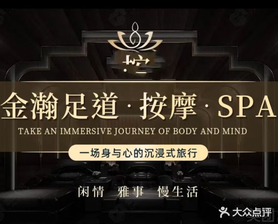 金瀚影院式足道·推拿·SPA养生馆(鸿坤·理想城店)