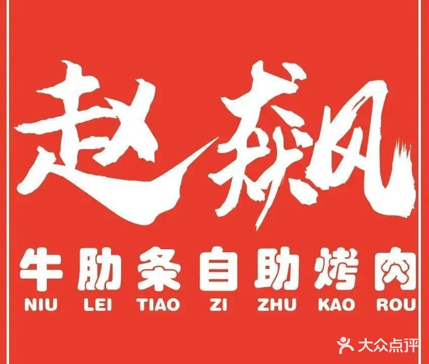 赵飙牛肋条自助烤肉(赵县店)