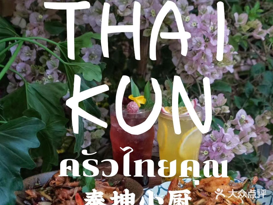 泰坤小厨Thaikun