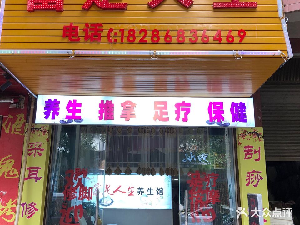 富足人生(金山北巷店)