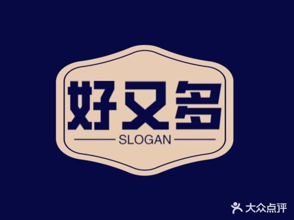 好又多生活超市(龙都东路店)