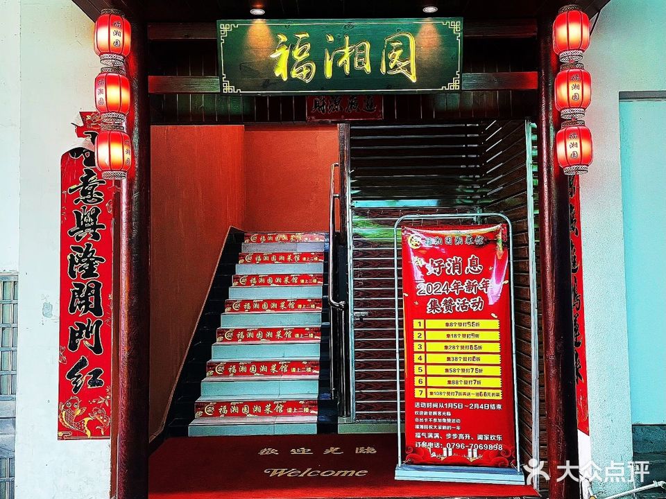 福湘园湘菜馆