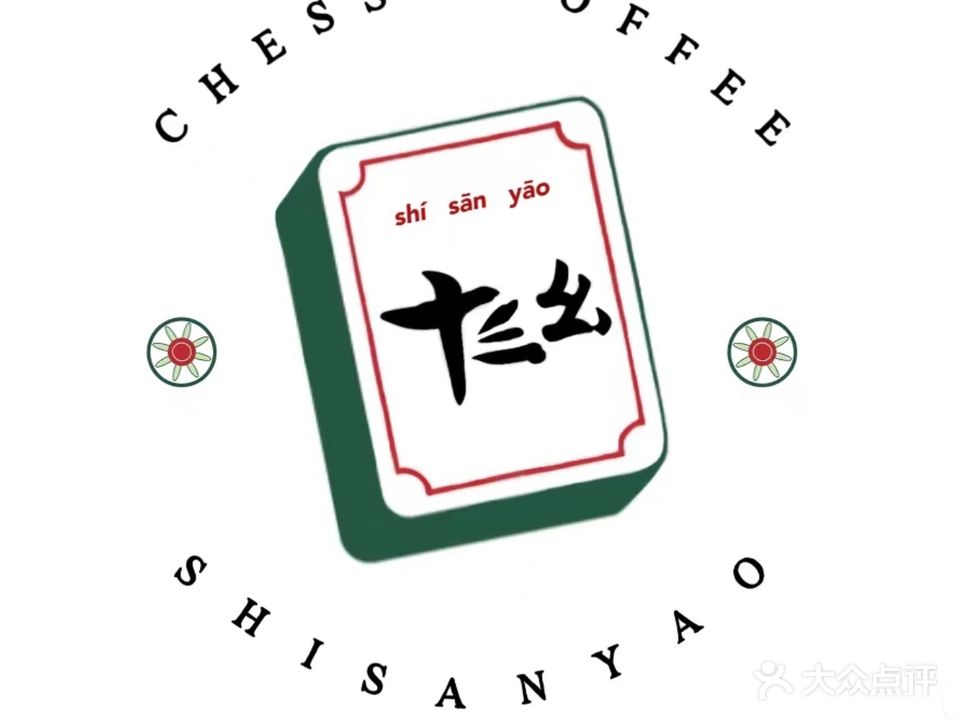 十三幺(南宝店)