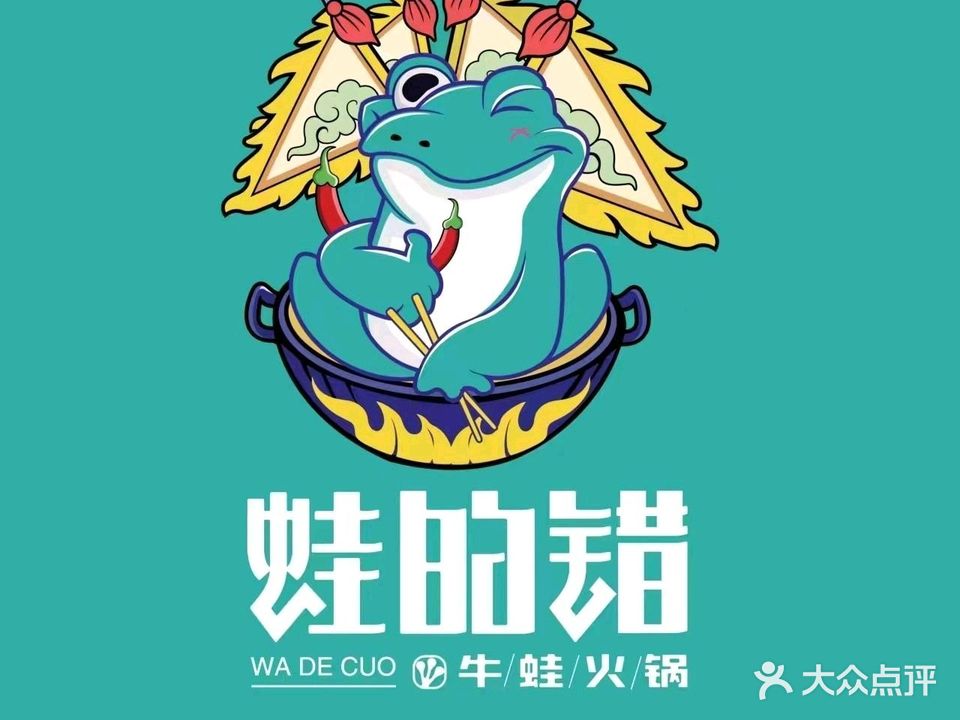 蛙的错牛蛙火锅