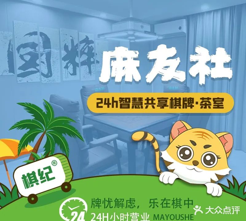 棋纪麻友社24小时自助棋牌室麻将馆(创新园店)