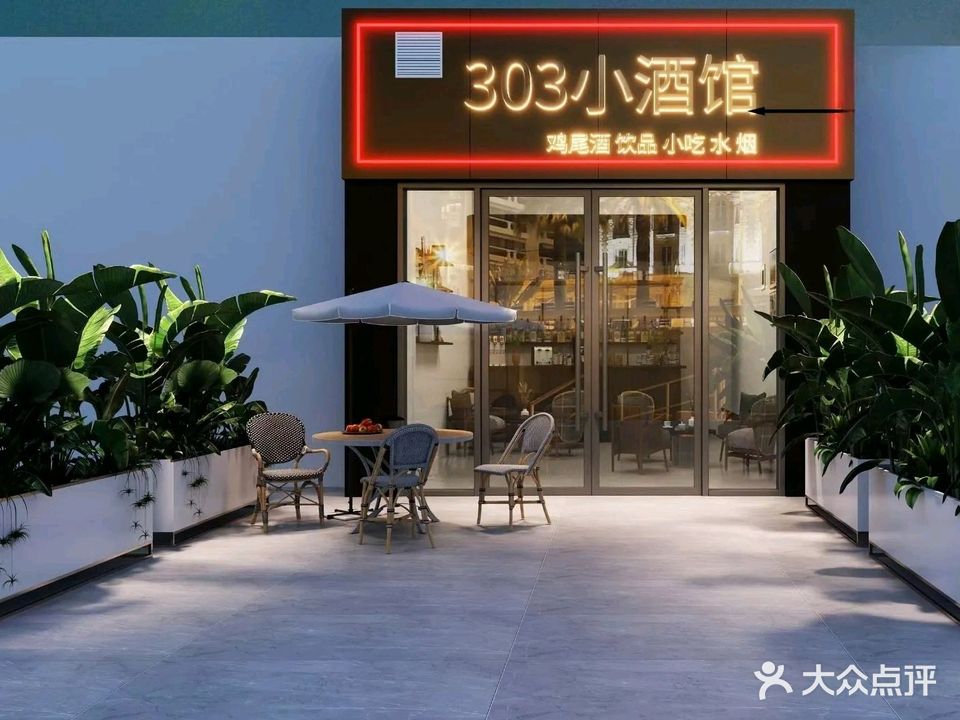 303小酒馆(广安吾悦广场广安店)
