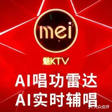 魅KTV·AI辅唱(后海保利店)