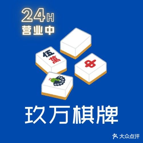 玖万棋牌(礼乐店)