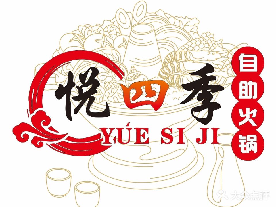 悦四季自助旋转火锅(吾悦广场店)