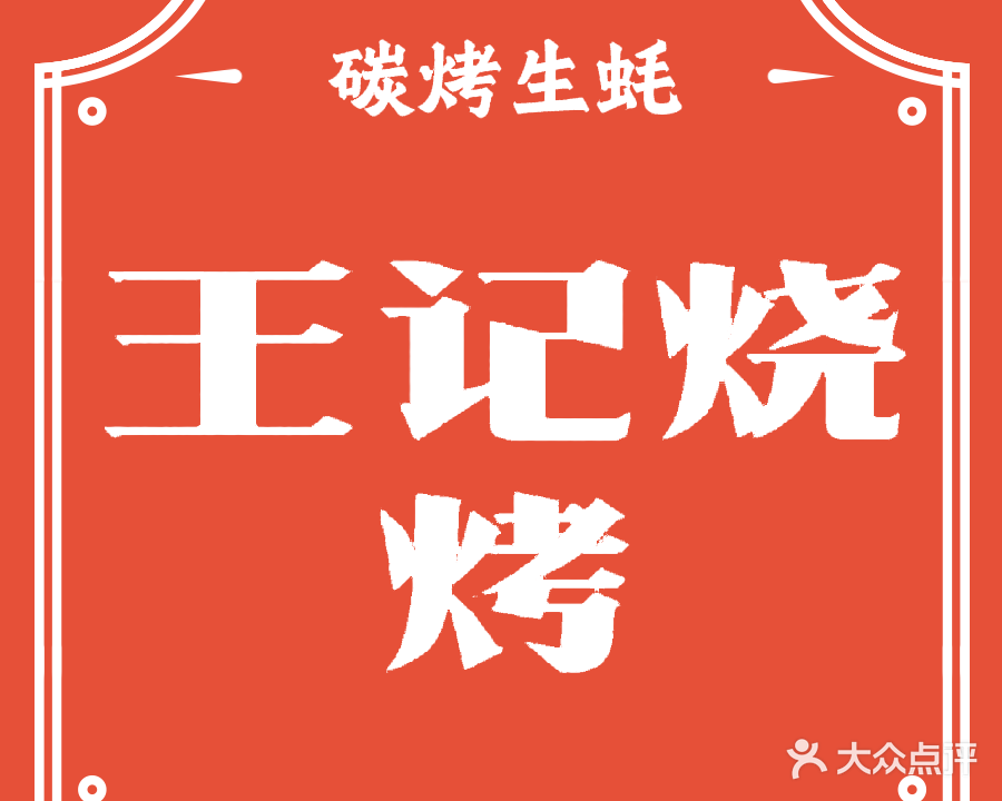 王记烧烤(诚信花园店)