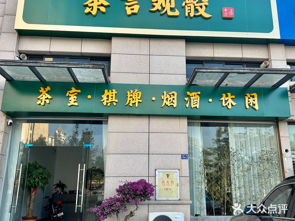 茶言观骰(华兴·金盛丽景店)
