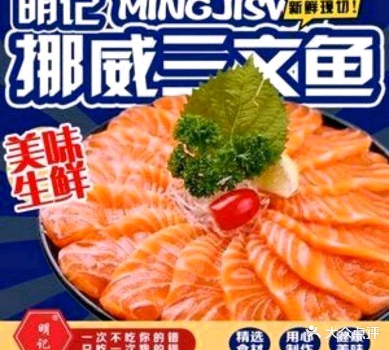 明记挪威三文鱼(府城店)