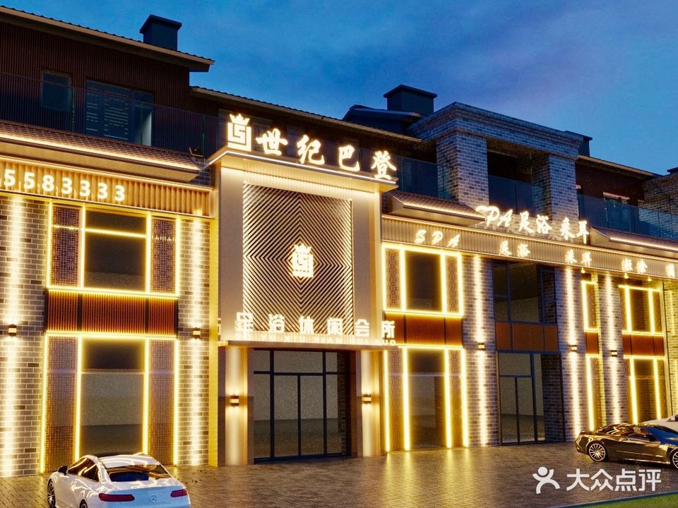 世纪巴登足浴休闲会所