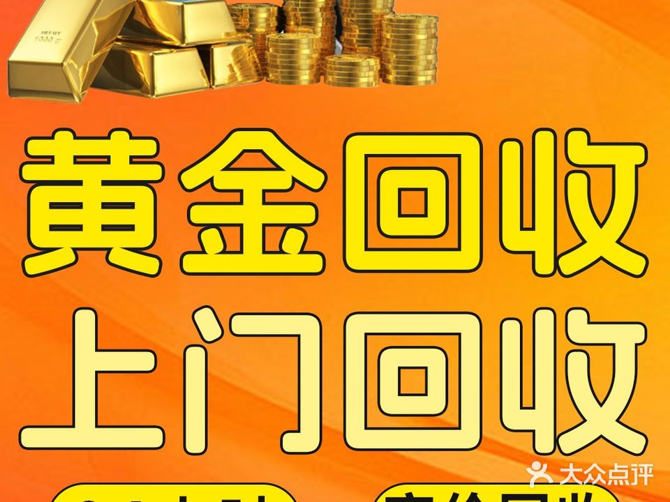 黄金回收