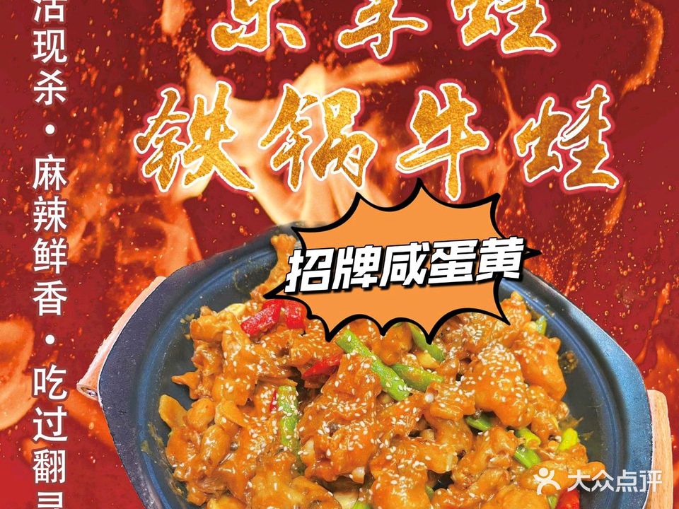 樂享蛙·铁锅牛蛙