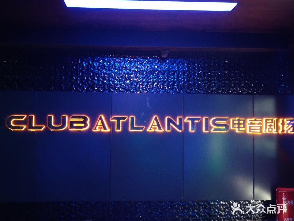 亚特兰蒂斯酒吧(景德镇店)