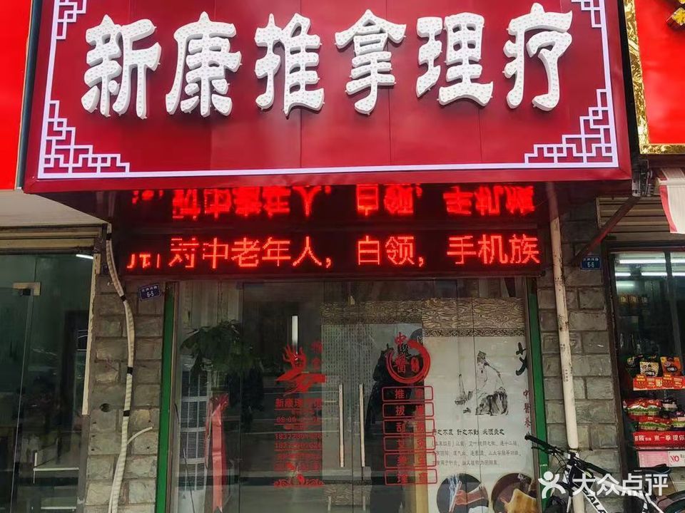 新康推拿