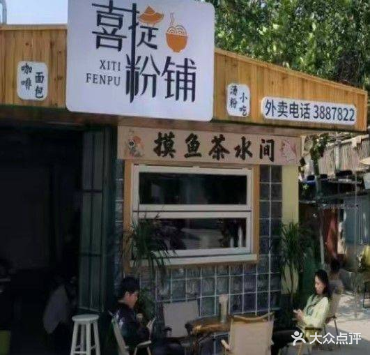 喜提粉铺(侨港北店)