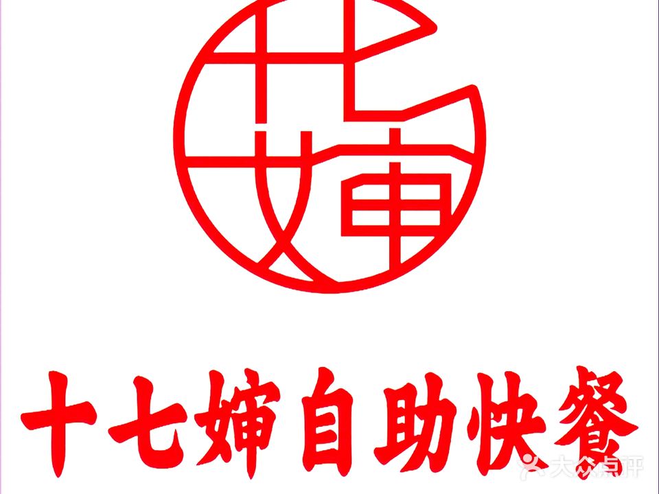 十七婶自助快餐·下饭菜(安湖店)