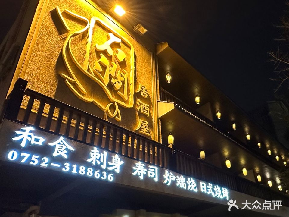 石涧日本料理·刺身·寿司(开城大道店)