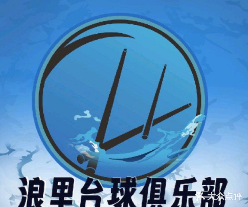 浪里台球俱乐部
