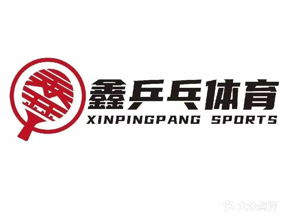 鑫乒乓体育