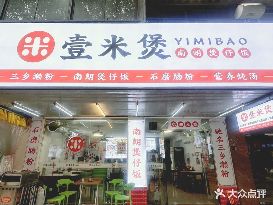 壹米煲·中山传统美食·三乡濑粉·南朗煲仔饭