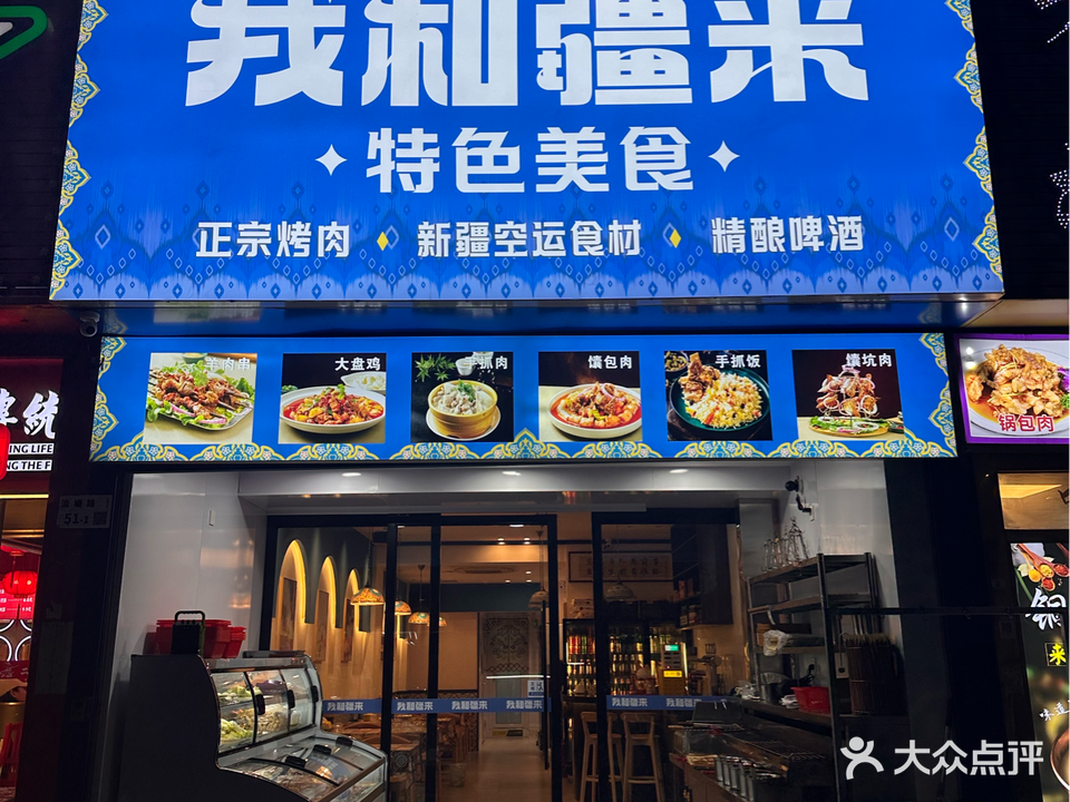 我和疆来新疆清真特色美食(宝安流塘店)