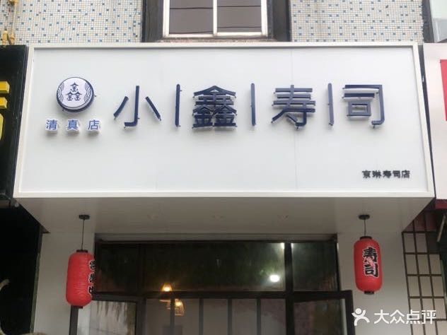 京琳小鑫寿司清真店