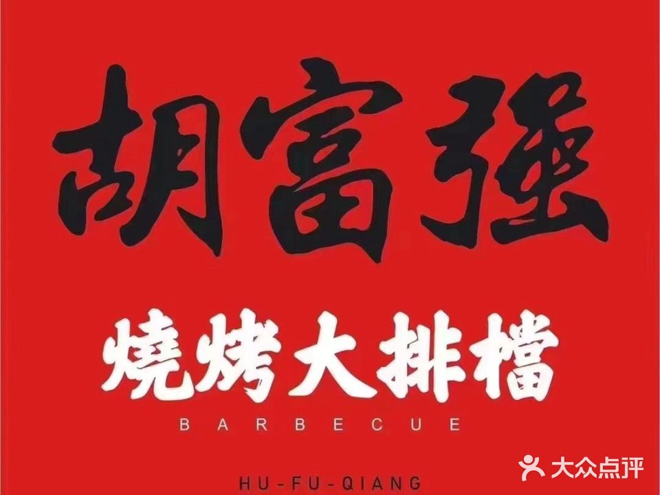 胡富强烧烤排档(元一店)