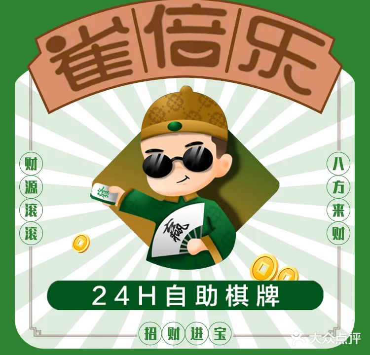 雀倍乐·自助棋牌(坪山恒大城店)