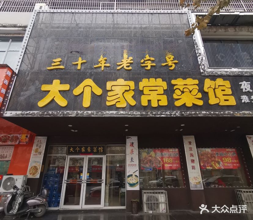 大个家常菜馆(惠苑路店)